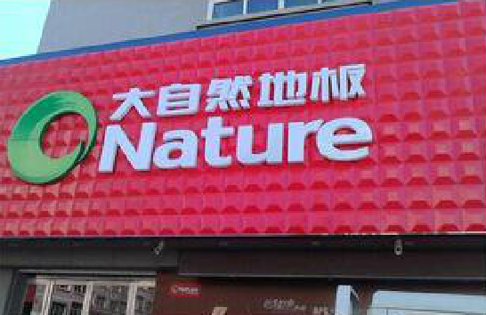 高县门头招牌制作就选最合适的材料。