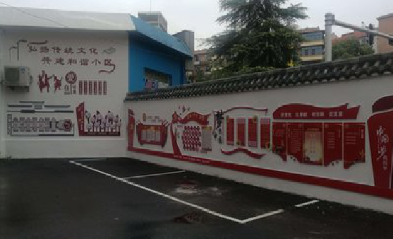 高县社区文化墙的创意设计。