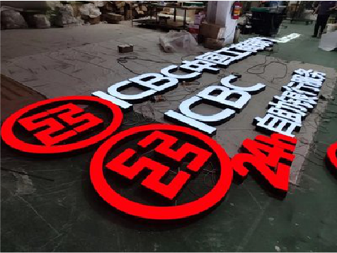 高县教你如何保养亚克力发光字