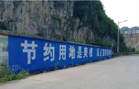 高县墙体广告制作中那些醒目的标语。