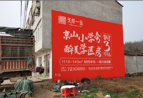 高县户外墙体广告的独特宣传魅力