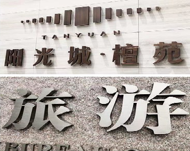 高县日常生活中常见的广告金属字。