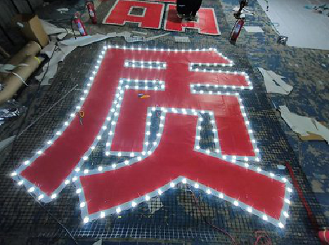 高县挂网发光字的制作流程。