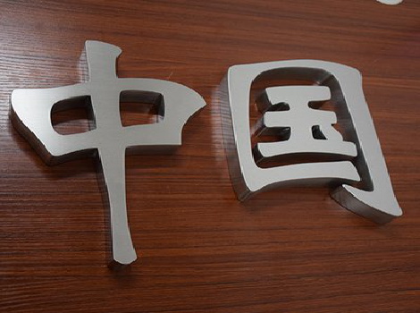 高县拉丝不锈钢字的特点。