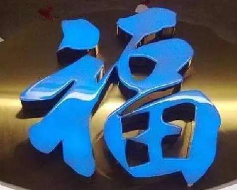 高县树脂字发黄或坏了，自己怎么修？